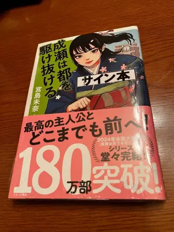 나루세는 도쿄를 질주한다 사인 도서 미야지마 미나