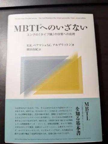 MBTI로의 초대 : 융의 [타입론]의 일상 적용