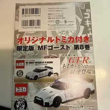 토미카 MF 고스트 8권 특장판 부록 닛산 GT-R