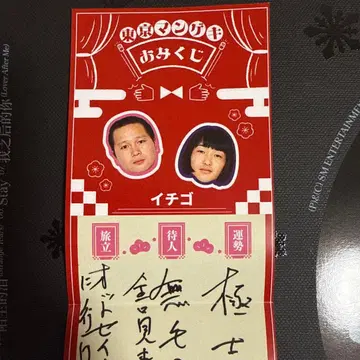 도쿄 망게키 오미쿠지 요시모토 이치고