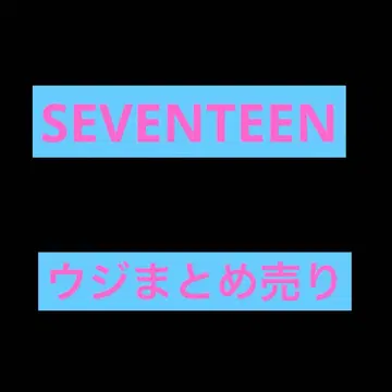 SEVENTEEN 우지 묶음 판매