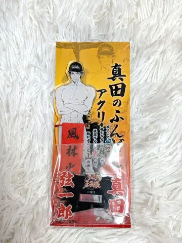 신 테니스의 왕자님 신테니 사나다 겐이치로 훈도시 아크릴 스탠드