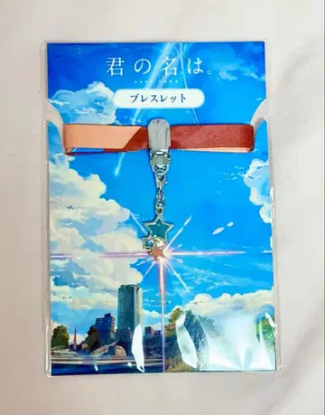 너의 이름은. 팔찌