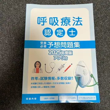 호흡 요법 인정사 예상 문제집 2025년도판