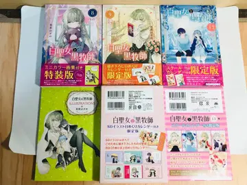 [ 3권 세트 ] 백성녀와 흑목사 특장판 한정판 8권 9권 13권