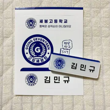 GOING SEVENTEEN 네임택 스티커 민규