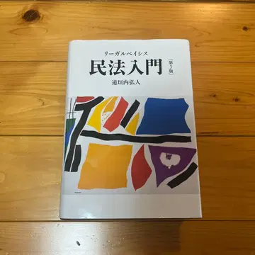 리걸 베이시스 민법 입문