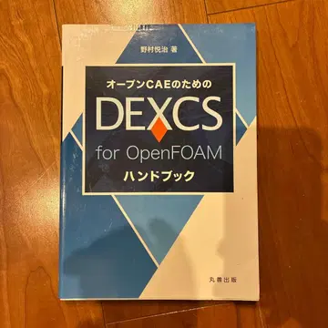 DEXCS for OpenFOAM 핸드북