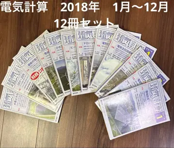 전기 계산 2018년 12권 세트