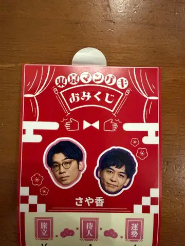 도쿄 만게키 오미쿠지 사야카