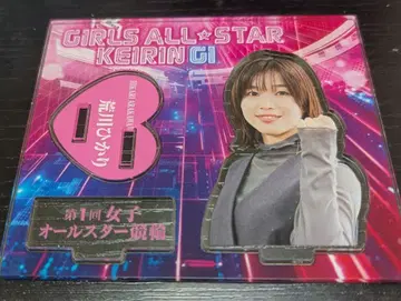 아라카와 히카리 걸즈 케이린 아크릴 스탠드