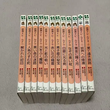 요계 내비 루나 I기 II기 전권 세트 포어 문고 이케다 미요코 소설