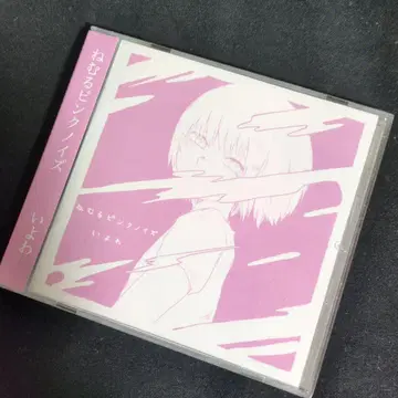 이요와 잠자는 핑크 노이즈