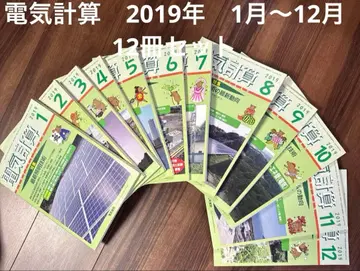 전기 계산 2019년 12권 세트