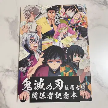 귀멸의 칼날 기둥 연습편 관계자 기념 도서