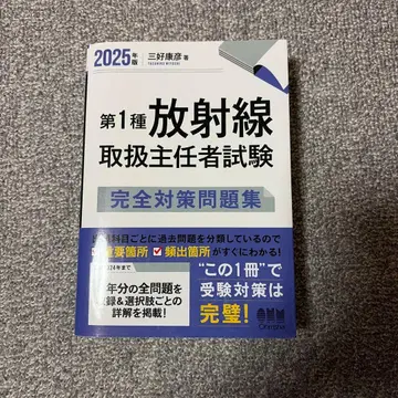 제1종 방사선 취급 주임자 시험 완전 대책 문제집 2025년판