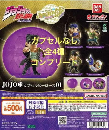 죠죠의 기묘한 모험 JOJO구 캡슐 히어로즈 01 전 4종 컴플리트