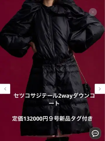 세츠코 사지 테일 다운 코트 택 포함 미사용 새상품 쿠미쿄쿠 콜라보