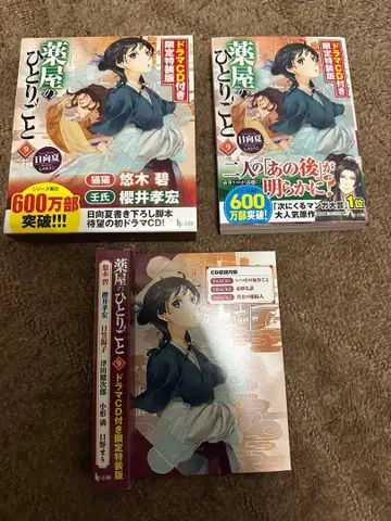 약사의 혼잣말 9 드라마 CD 포함 한정 특장판