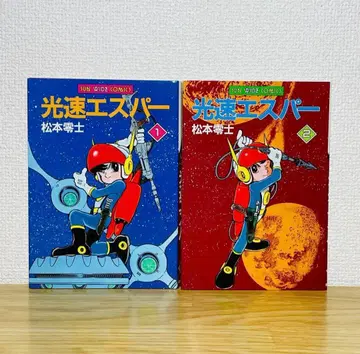 [ 초판 ] 광속 스퍼 전 2권 마츠모토 레이지 아사히 소노라마