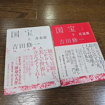 국보 상하권 요시다 슈이치 초판본 *레어*