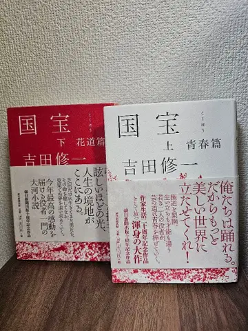 국보 상하권 요시다 슈이치 초판본 *레어*