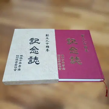 기념지 창립 90주년 류큐 고전 음악 노무라류 음악 협회