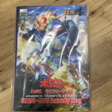 장갑기병 보톰즈 로보도 라비드 리드독