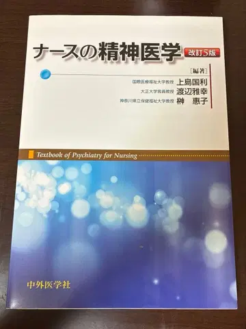 간호사의 정신의학