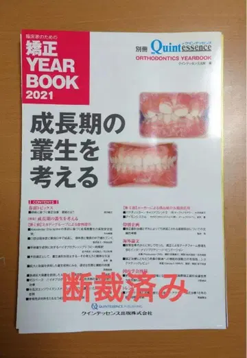 별책 더 쿠인테센스 성장기 치아 덧남을 생각하다 절단됨