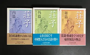 [초판 오비 포함] 장자 내편 외편 잡편 전 3권 치쿠마 학예문고