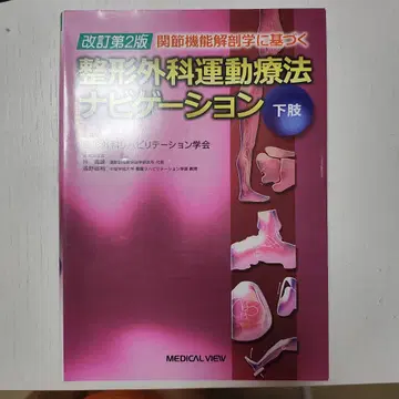 관절 기능 해부학에 기반한 정형외과 운동 요법 네비게이션 하체