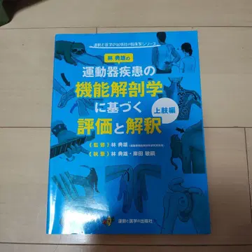 운동기 질환의 기능 해부학에 기반한 평가와 해석 상지편