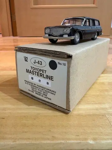 카와바타 기획 1962 TOYOPET MASTERLINE 침대차 미니카