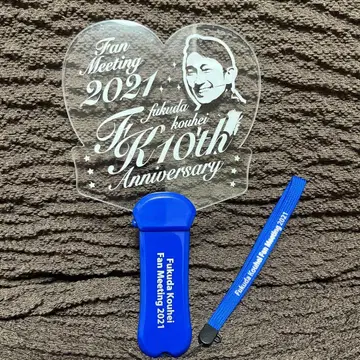 후쿠다 코헤이 굿즈 10주년 기념 2021 팬미팅 응원봉