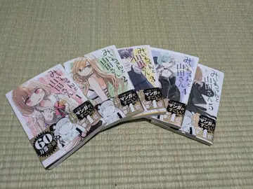 미이와 야마다 씨 1-5권 세트