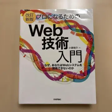 개정 신판 프로가 되기 위한 Web 기술 입문