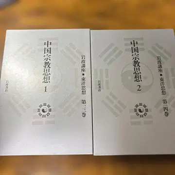 이와나미 강좌 (동양사상) 중국 종교사상 1 2 세트
