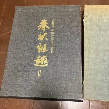 춘수아취 II & 류비수장 & 화염