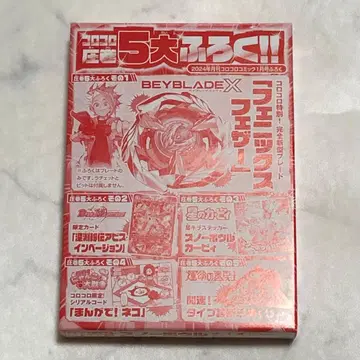 베이블레이드 X 피닉스 페더 코로코로 코믹 부록