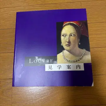 루브르 박물관 견학 안내 (일본어판)