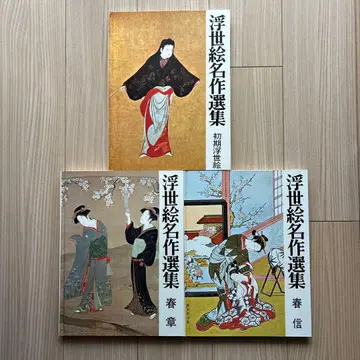 우키요에 명작 선집 초기 우키요에 슌노부 하루마사 합계 3권 세트
