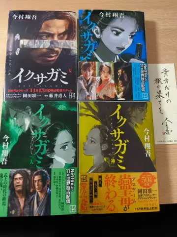 이쿠사가미 전 4권 세트