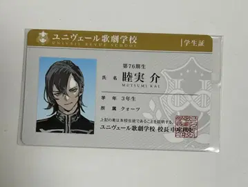 유니베르 가극학교 학생증풍 카드 무츠미 스케토