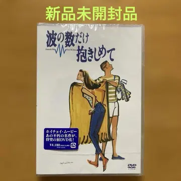 파도의 수만큼 안아줘 ('91 후지TV/소학관) 새상품 호이초이 무비