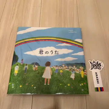 ARASHI 키미노우타 그림책
