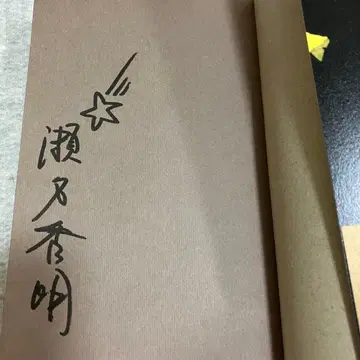 사인본 세나 히데아키 달과 태양 코단샤 초판 오비