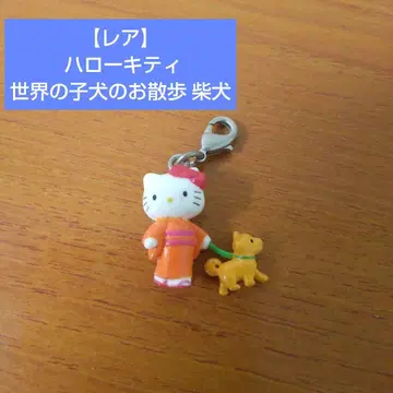 [레어 희귀] 지역 한정 키티 스트랩 헬로키티 세계의 강아지 산책 시바견