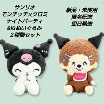 [ 새상품 미사용 ] 산리오 몽치치 쿠로미 나이트 파티 BIG 봉제 인형