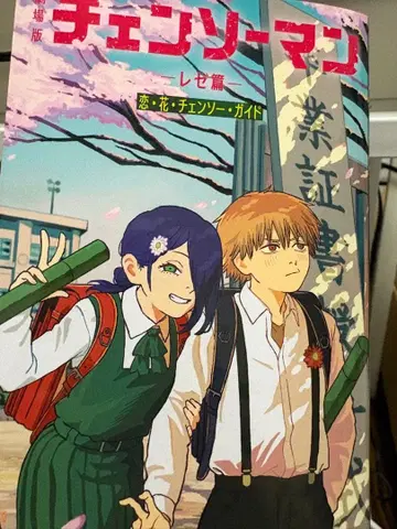 체인소 맨 레제 편